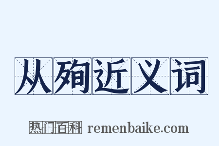 从殉近义词是什么意思的图片